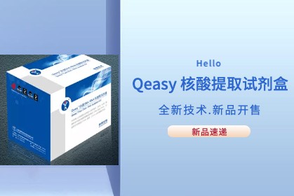 【速遞】Qeasy核酸提取技術優化(huà)新(xīn)方法
