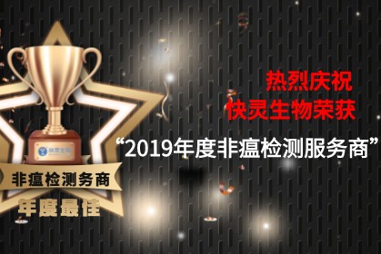 熱烈祝賀上(shàng)海快(kuài)靈榮膺“2019年度非瘟檢測服務商(shāng)”