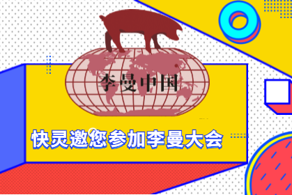 上(shàng)海快(kuài)靈邀請您相約第八屆李曼中國養豬大會！